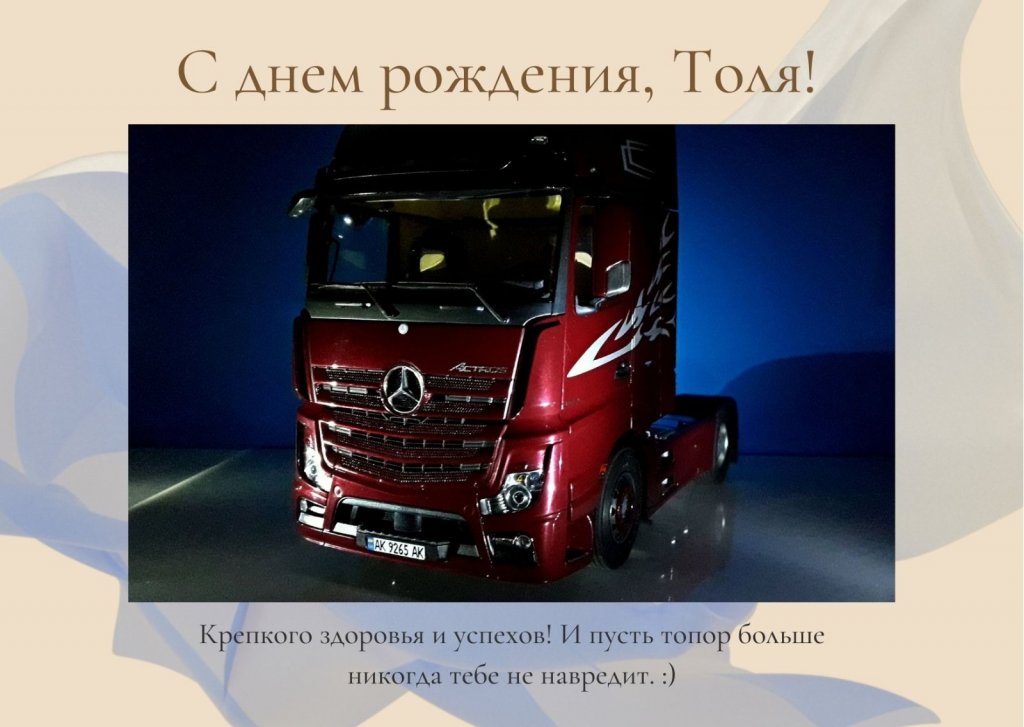 С днем рождения, Толя!.jpg